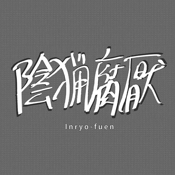 INRYO-FUEN Early Works 1980-82