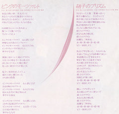 松田聖子* : ピンクのモーツァルト = Pink No Mozart (7", Single)